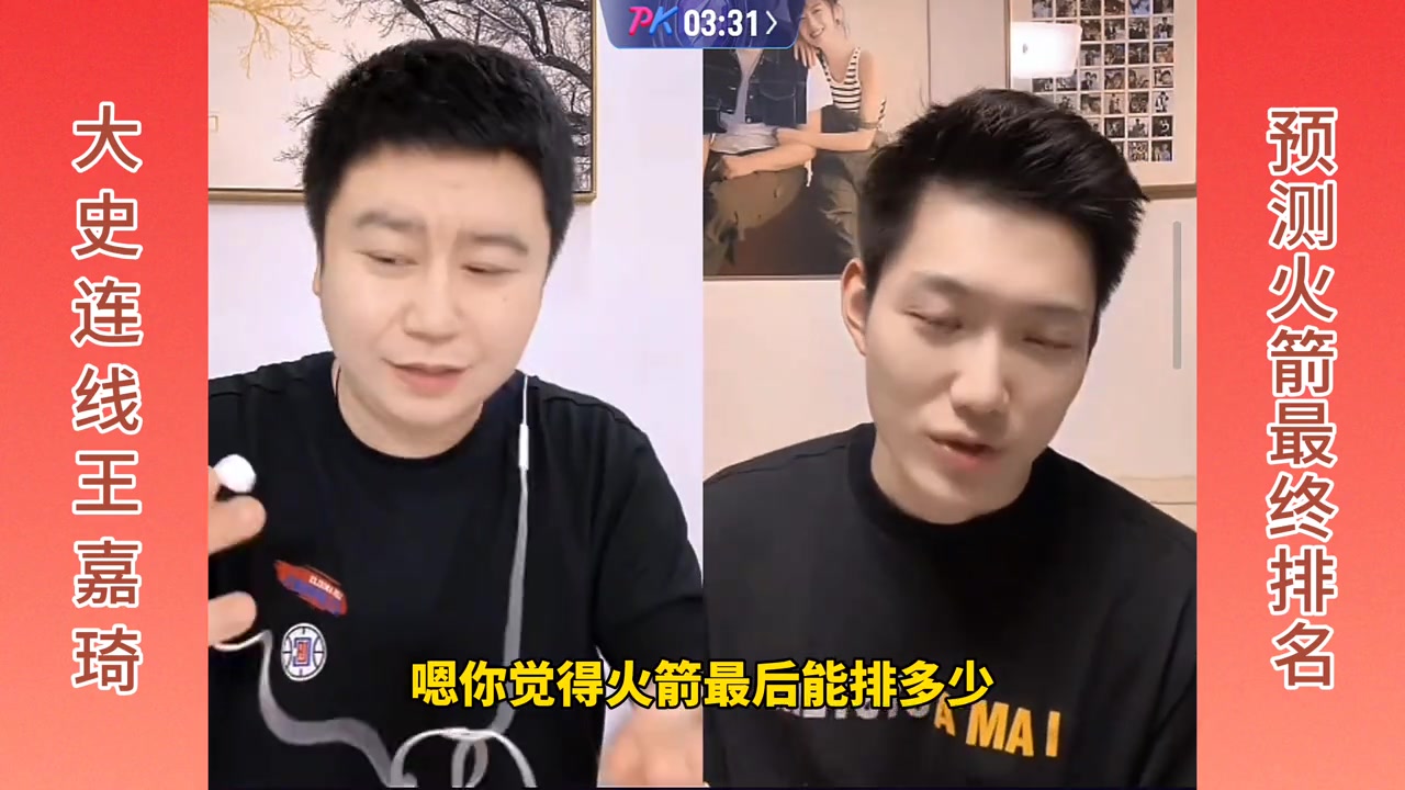  大史連線(xiàn)王嘉琦，預(yù)測(cè)火箭最終排名！大史：前六！王嘉琦：前四