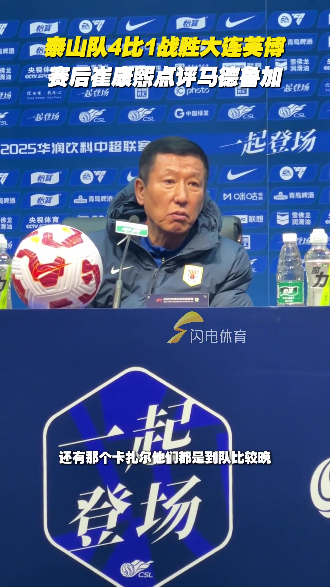  泰山隊4比1戰(zhàn)勝大連英博，賽后崔康熙點評馬德魯加