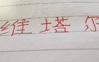  中超十輪，海港維塔爾助攻最多，四大豪門(mén)之翹楚