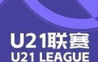  英博大勝蘭州，浙江狂勝紅獅，U21聯(lián)賽戰(zhàn)報(bào)