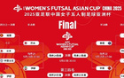  中國女足五人制亞洲杯季軍戰(zhàn)，爭世界杯資格