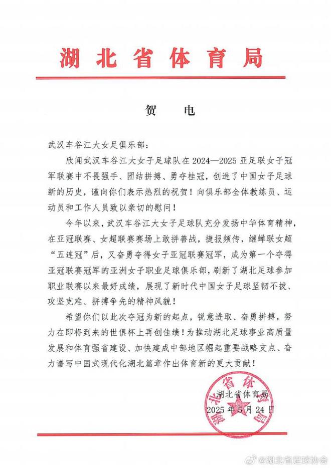  湖北體育局賀武漢女足，世俱杯爭佳績。
