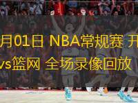  03月01日 NBA常規(guī)賽 開(kāi)拓者vs籃網(wǎng) 全場(chǎng)錄像回放