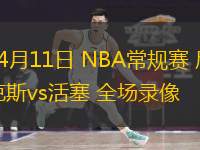  04月11日 NBA常規(guī)賽 尼克斯vs活塞 全場(chǎng)錄像