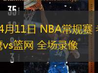  04月11日 NBA常規(guī)賽 老鷹vs籃網(wǎng) 全場(chǎng)錄像