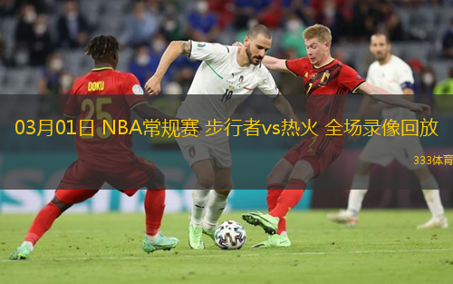  03月01日 NBA常規(guī)賽 步行者vs熱火 全場(chǎng)錄像回放
