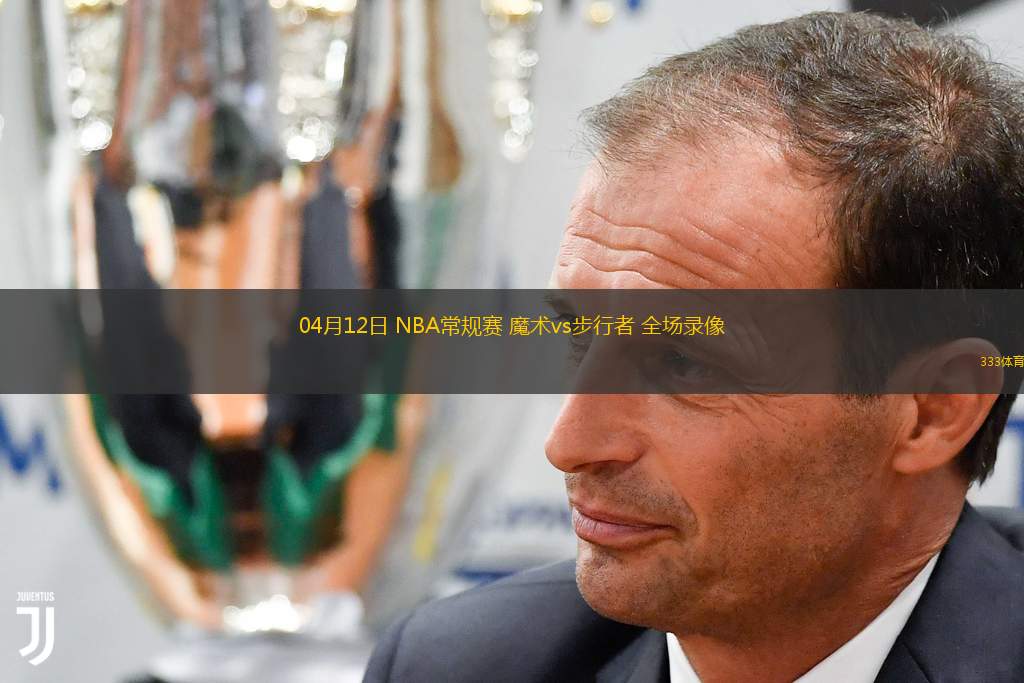  04月12日 NBA常規(guī)賽 魔術vs步行者 全場錄像