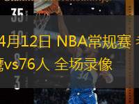  04月12日 NBA常規(guī)賽 老鷹vs76人 全場錄像