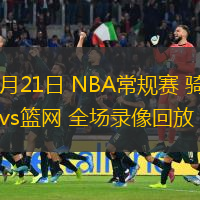  02月21日 NBA常規(guī)賽 騎士vs籃網(wǎng) 全場(chǎng)錄像回放