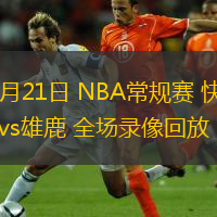 02月21日 NBA常規(guī)賽 快船vs雄鹿 全場(chǎng)錄像回放