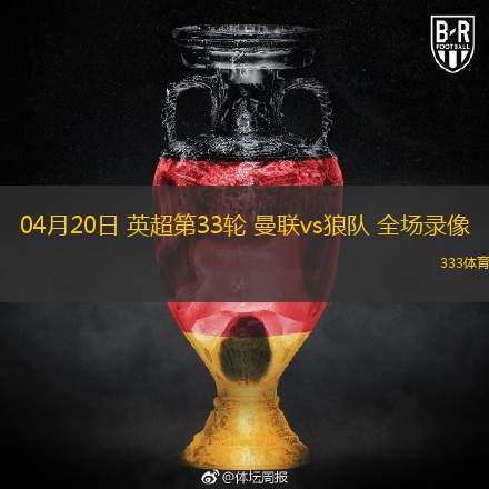 04月20日 英超第33輪 曼聯(lián)vs狼隊 全場錄像