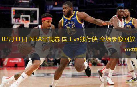  02月11日 NBA常規(guī)賽 國王vs獨行俠 全場錄像回放
