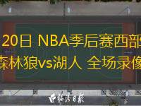 04月20日 NBA季后賽西部首輪G1 森林狼vs湖人 全場錄像