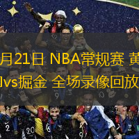  02月21日 NBA常規(guī)賽 黃蜂vs掘金 全場(chǎng)錄像回放
