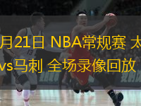  02月21日 NBA常規(guī)賽 太陽(yáng)vs馬刺 全場(chǎng)錄像回放