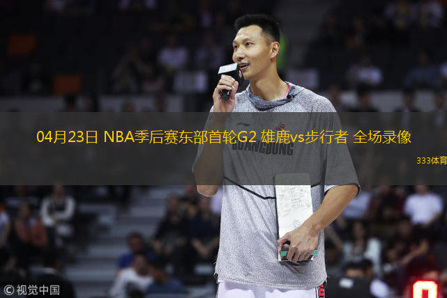  04月23日 NBA季后賽東部首輪G2 雄鹿vs步行者 全場(chǎng)錄像