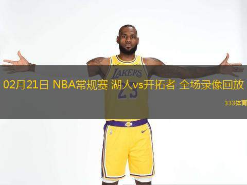  02月21日 NBA常規(guī)賽 湖人vs開(kāi)拓者 全場(chǎng)錄像回放