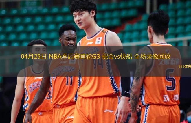  04月25日 NBA季后賽首輪G3 掘金vs快船 全場(chǎng)錄像回放