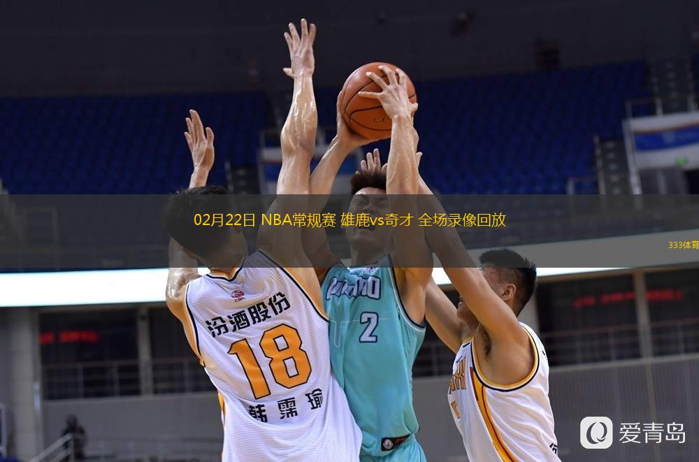  02月22日 NBA常規(guī)賽 雄鹿vs奇才 全場(chǎng)錄像回放