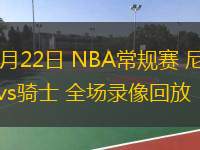  02月22日 NBA常規(guī)賽 尼克斯vs騎士 全場(chǎng)錄像回放