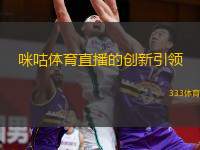  咪咕體育直播的創(chuàng)新引領(lǐng)