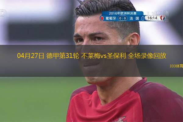 04月27日 德甲第31輪 不萊梅vs圣保利 全場(chǎng)錄像回放