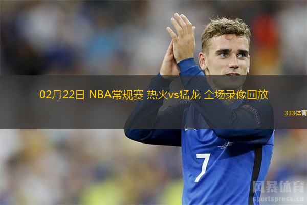  02月22日 NBA常規(guī)賽 熱火vs猛龍 全場(chǎng)錄像回放