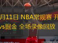  02月11日 NBA常規(guī)賽 開拓者vs掘金 全場錄像回放