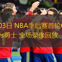 05月03日 NBA季后賽首輪G6 火箭vs勇士 全場錄像回放