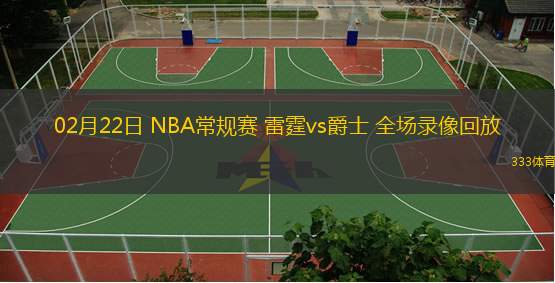  02月22日 NBA常規(guī)賽 雷霆vs爵士 全場錄像回放