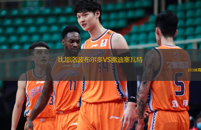  比耶洛波布爾多VS雷迪塞瓦特