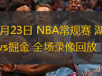  02月23日 NBA常規(guī)賽 湖人vs掘金 全場錄像回放
