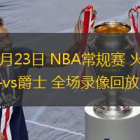  02月23日 NBA常規(guī)賽 火箭vs爵士 全場錄像回放