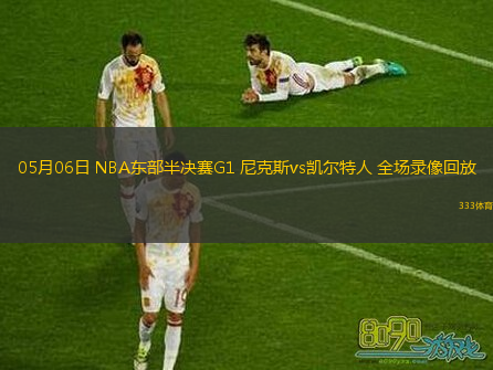 05月06日 NBA東部半決賽G1 尼克斯vs凱爾特人 全場錄像回放