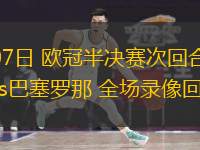 05月07日 歐冠半決賽次回合 國(guó)際米蘭vs巴塞羅那 全場(chǎng)錄像回放