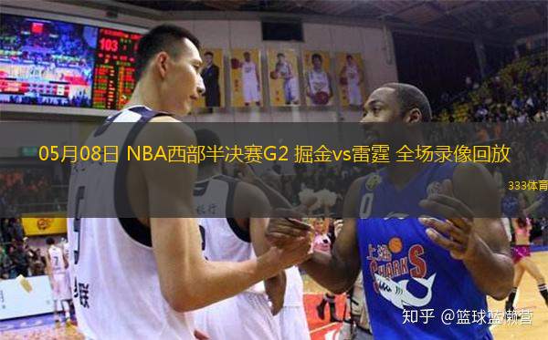 05月08日 NBA西部半決賽G2 掘金vs雷霆 全場(chǎng)錄像回放