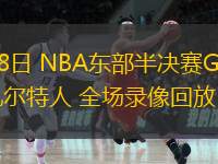 05月08日 NBA東部半決賽G2 尼克斯vs凱爾特人 全場(chǎng)錄像回放