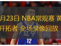  02月23日 NBA常規(guī)賽 黃蜂vs開拓者 全場錄像回放