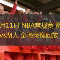  02月11日 NBA常規(guī)賽 爵士vs湖人 全場錄像回放