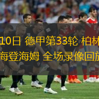 05月10日 德甲第33輪 柏林聯(lián)合vs海登海姆 全場(chǎng)錄像回放