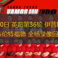 05月10日 英超第36輪 伊普斯維奇vs布倫特福德 全場(chǎng)錄像回放