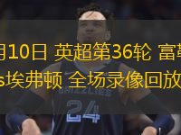 05月10日 英超第36輪 富勒姆vs埃弗頓 全場(chǎng)錄像回放