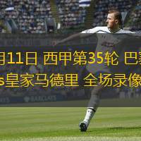 05月11日 西甲第35輪 巴塞羅那vs皇家馬德里 全場(chǎng)錄像