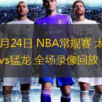  02月24日 NBA常規(guī)賽 太陽vs猛龍 全場錄像回放