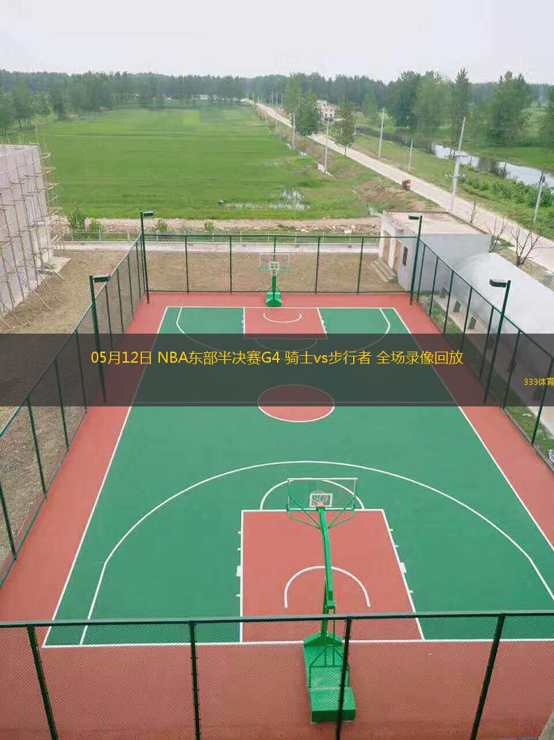 05月12日 NBA東部半決賽G4 騎士vs步行者 全場(chǎng)錄像回放