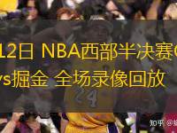 05月12日 NBA西部半決賽G4 雷霆vs掘金 全場(chǎng)錄像回放