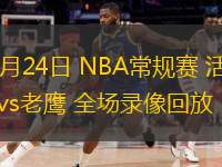  02月24日 NBA常規(guī)賽 活塞vs老鷹 全場錄像回放