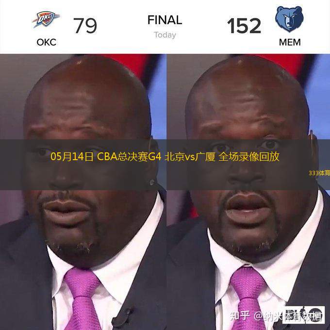 05月14日 CBA總決賽G4 北京vs廣廈 全場錄像回放