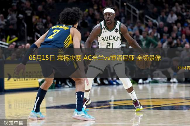 05月15日 意杯決賽 AC米蘭vs博洛尼亞 全場錄像