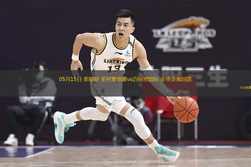 05月15日 美職聯(lián) 圣何塞地震vs邁阿密國際 全場錄像回放